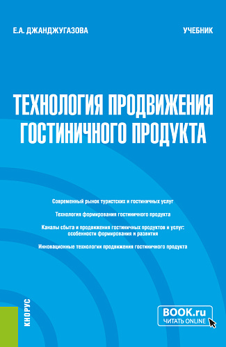 Технология продвижения гостиничного продукта. (Магистратура). Учебник