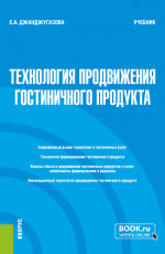 Технология продвижения гостиничного продукта. (Магистратура). Учебник