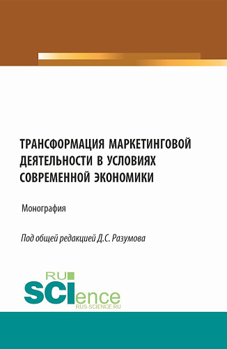 Трансформация маркетинговой деятельности в условиях современной экономики. (Бакалавриат). Монография