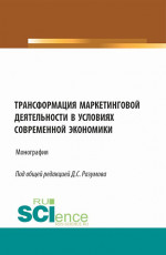 Трансформация маркетинговой деятельности в условиях современной экономики. (Бакалавриат). Монография