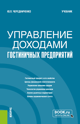 Управление доходами гостиничных предприятий. (Бакалавриат). Учебник