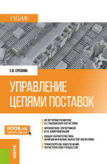 Управление цепями поставок. (Бакалавриат, Магистратура). Учебник