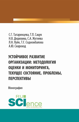 Устойчивое развитие организации: методология оценки и мониторинга- текущее состояние, проблемы, перспективы. (Аспирантура, Магистратура). Монография
