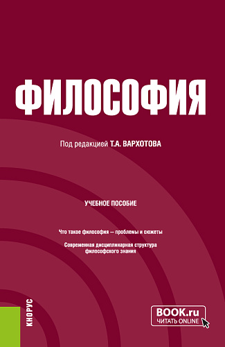 Философия. (Бакалавриат, Специалитет). Учебник