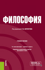 Философия. (Бакалавриат, Специалитет). Учебник
