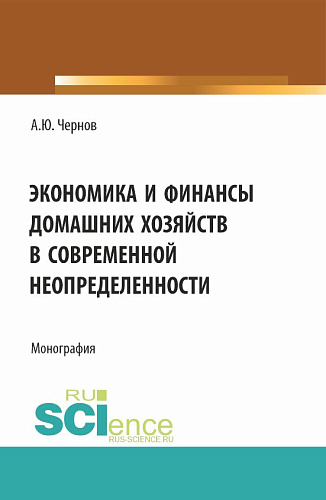 Экономика и финансы домашних хозяйств в современной неопределенности. (Бакалавриат). Монография