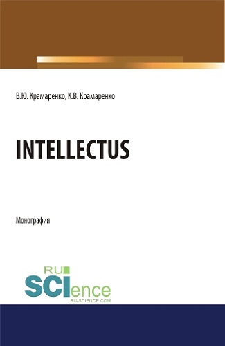 Intellectus. (Аспирантура, Бакалавриат, Магистратура). Монография