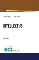 Intellectus. (Аспирантура, Бакалавриат, Магистратура). Монография