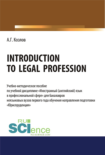 Introduction to legal profession. (Бакалавриат). Учебно-методическое пособие