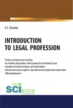 Introduction to legal profession. (Бакалавриат). Учебно-методическое пособие