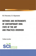 Methods and instruments of contemporary hrm: state of the art and practices overview. (Бакалавриат, Магистратура). Учебное пособие