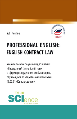 Professional english: english contract law. (Бакалавриат). Учебное пособие