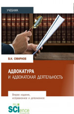 Адвокатура и адвокатская деятельность. (Бакалавриат, Магистратура). Учебник