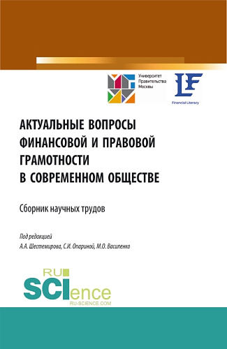 Актуальные вопросы финансовой и правовой грамотности в современном обществе. (Аспирантура, Бакалавриат, Магистратура). Сборник статей