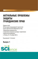 Актуальные проблемы защиты гражданских прав. (Аспирантура, Бакалавриат, Магистратура). Сборник статей