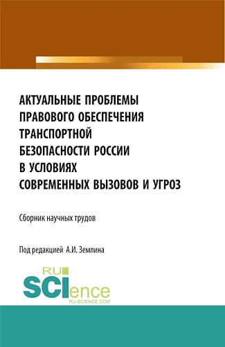 Актуальные проблемы правового обеспечения транспортной безопасности России в условиях современных вызовов и угроз. (Аспирантура, Бакалавриат, Магистратура). Сборник статей