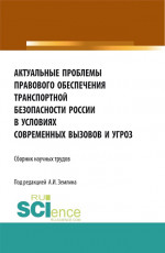 Актуальные проблемы правового обеспечения транспортной безопасности России в условиях современных вызовов и угроз. (Аспирантура, Бакалавриат, Магистратура). Сборник статей