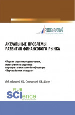Актуальные проблемы развития финансового рынка. (Аспирантура, Бакалавриат, Магистратура). Сборник статей