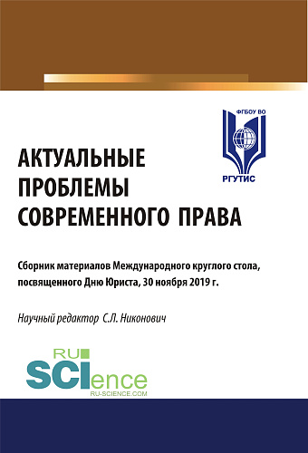 Актуальные проблемы современного права. (Аспирантура, Бакалавриат, Магистратура). Сборник материалов