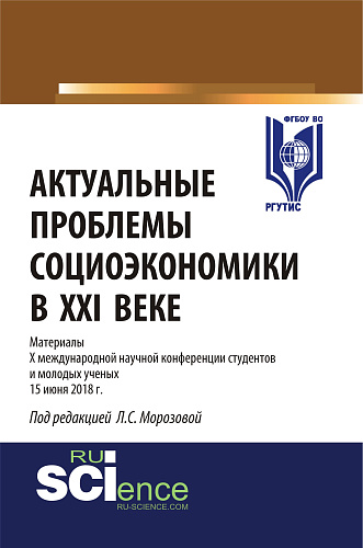 Актуальные проблемы социоэкономики в XXI веке. (Бакалавриат, Магистратура). Сборник статей