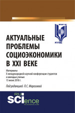 Актуальные проблемы социоэкономики в XXI веке. (Бакалавриат, Магистратура). Сборник статей
