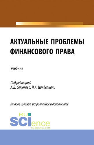 Актуальные проблемы финансового права. (Магистратура). Учебник