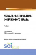 Актуальные проблемы финансового права. (Магистратура). Учебник