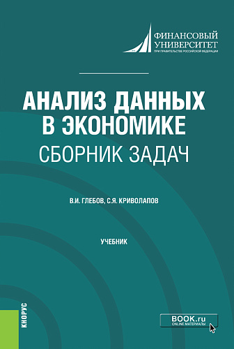 Анализ данных в экономике. Сборник задач. (Бакалавриат, Магистратура). Учебник