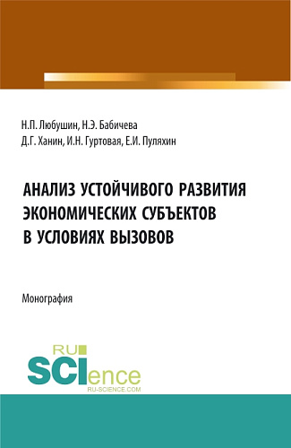 Анализ устойчивого развития экономических субъектов в условиях вызовов. (Аспирантура, Бакалавриат, Магистратура). Монография