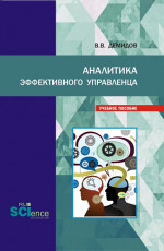 Аналитика эффективного управленца. (Аспирантура, Бакалавриат, Магистратура). Учебное пособие