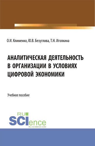 Аналитическая деятельность в организации в условиях цифровой экономики. (Бакалавриат). Учебное пособие