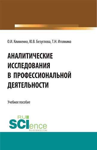 Аналитические исследования в профессиональной деятельности. (Магистратура). Учебное пособие