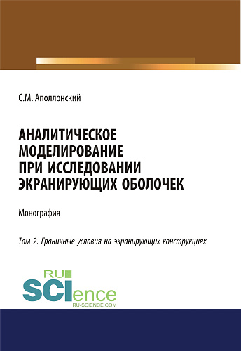 Аналитическое моделирование при исследовании экранирующих оболочек. Том 2. Граничные условия на экранирующих конструкциях. (Дополнительная научная литература). Монография