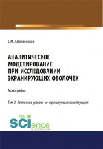 Аналитическое моделирование при исследовании экранирующих оболочек. Том 2. Граничные условия на экранирующих конструкциях. (Дополнительная научная литература). Монография