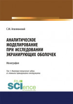 Аналитическое моделирование при исследовании экранирующих оболочек. Том 3. Инженерно-технические задачи со сложными экранирующими конструкциями. (Дополнительная научная литература). Монография