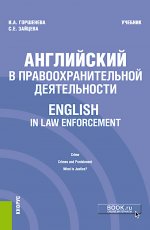 Английский в правоохранительной деятельности = English in Law Enforcement. (Бакалавриат, Магистратура, Специалитет). Учебник