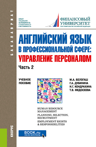 Английский язык в профессиональной сфере: Управление персоналом. Часть 2. (Бакалавриат). Учебное пособие
