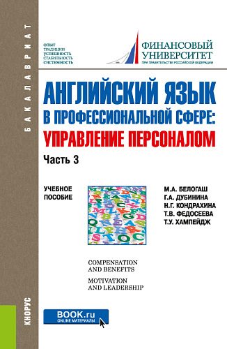 Английский язык в профессиональной сфере: Управление персоналом. Часть 3. (Бакалавриат). Учебное пособие
