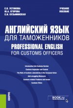 Английский язык для таможенников = Professional English for Customs Officers. (Специалитет). Учебное пособие