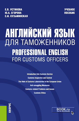 Английский язык для таможенников = Professional English for Customs Officers. (Специалитет). Учебное пособие