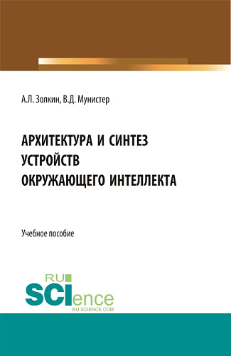 Архитектура и синтез устройств окружающего интеллекта. (Бакалавриат, Магистратура). Учебное пособие