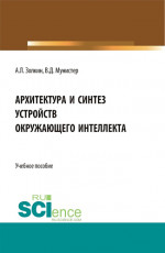 Архитектура и синтез устройств окружающего интеллекта. (Бакалавриат, Магистратура). Учебное пособие