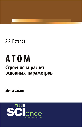 Атом. Строение и расчет основных параметров. (Бакалавриат). Монография