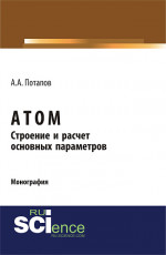 Атом. Строение и расчет основных параметров. (Бакалавриат). Монография