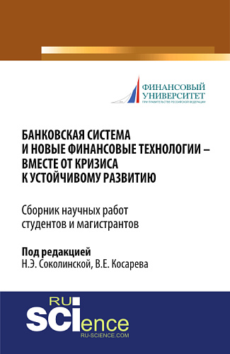 Банковская система и новые финансовые технологии - вместе от кризиса к устойчивому развитию. (Аспирантура, Бакалавриат, Магистратура). Сборник статей