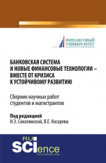 Банковская система и новые финансовые технологии - вместе от кризиса к устойчивому развитию. (Аспирантура, Бакалавриат, Магистратура). Сборник статей