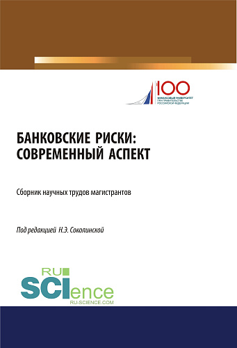 Банковские риски: современный аспект. (Аспирантура, Бакалавриат, Магистратура). Сборник статей