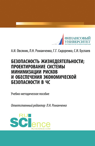 Безопасность жизнедеятельности. Проектирование системы минимизации рисков и обеспечения экономической безопасности в ЧС. (Бакалавриат, Магистратура). Учебно-методическое пособие