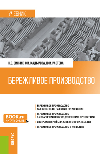 Бережливое производство. (Бакалавриат, Специалитет). Учебник
