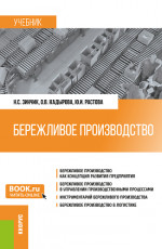 Бережливое производство. (Бакалавриат, Специалитет). Учебник